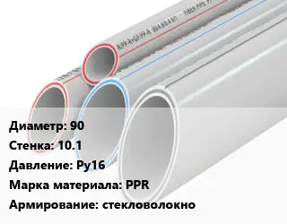 Труба полипропиленовая армированная 90 s=10.1 Ру16 PPR стекловолокно